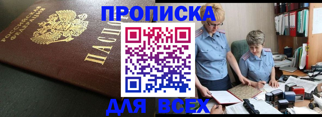 прописка в Осе